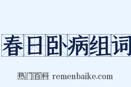 春日卧病组词是什么意思的图片